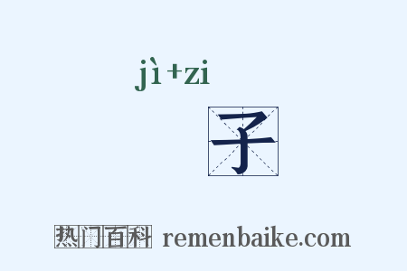 穄子是什么意思的图片